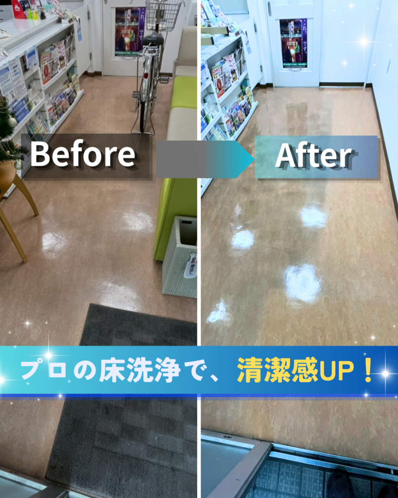 薬局にて床面洗浄｜清潔感と安心感につながる床清掃事例