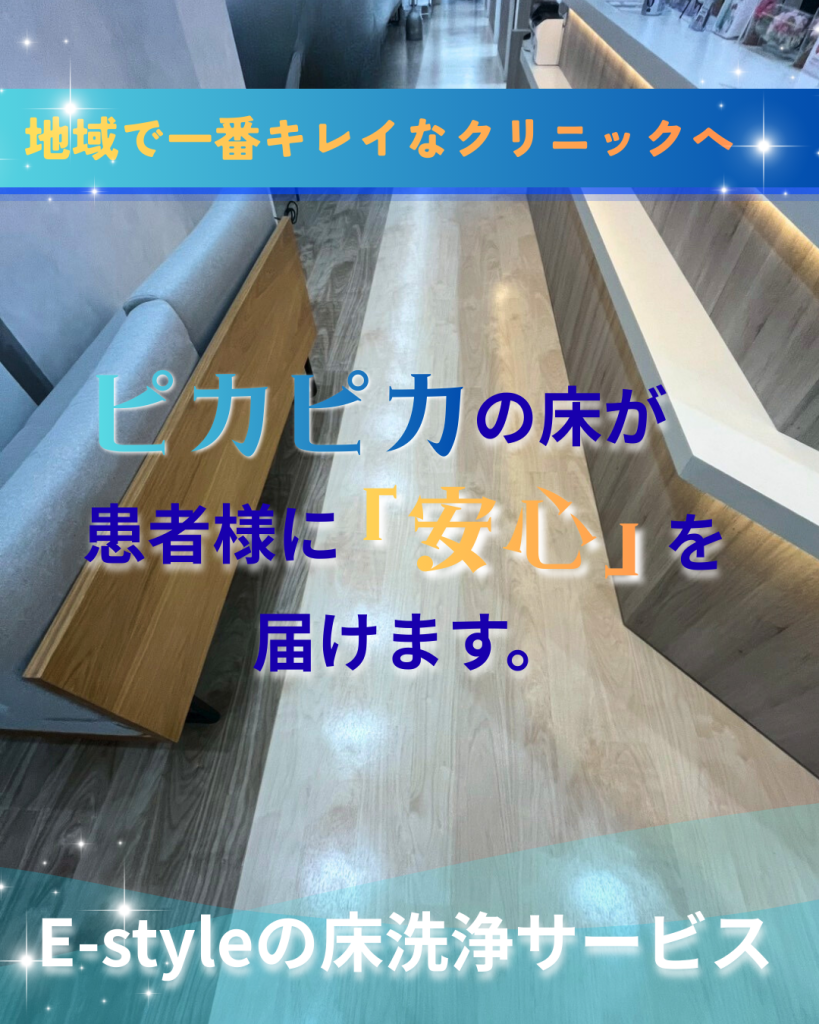 クリニックの床清掃事例｜床面洗浄で明るく清潔な空間づくり