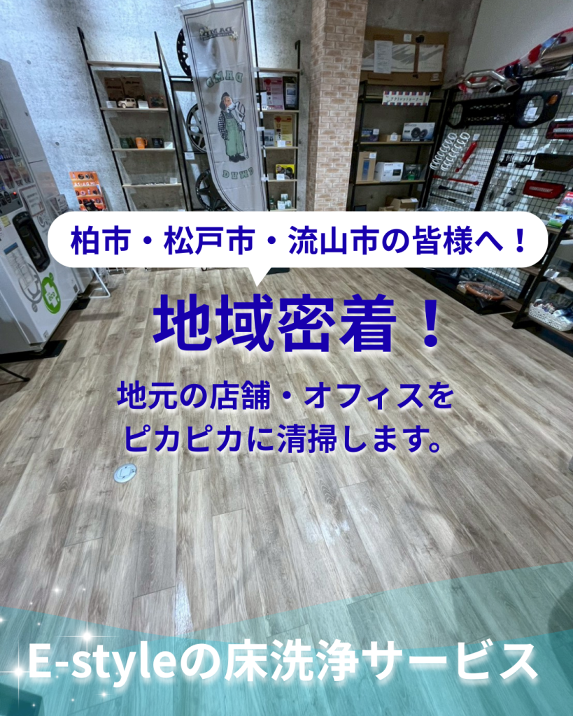 店舗の床面洗浄を実施｜ショールーム・事務所・トイレを整えた清掃事例