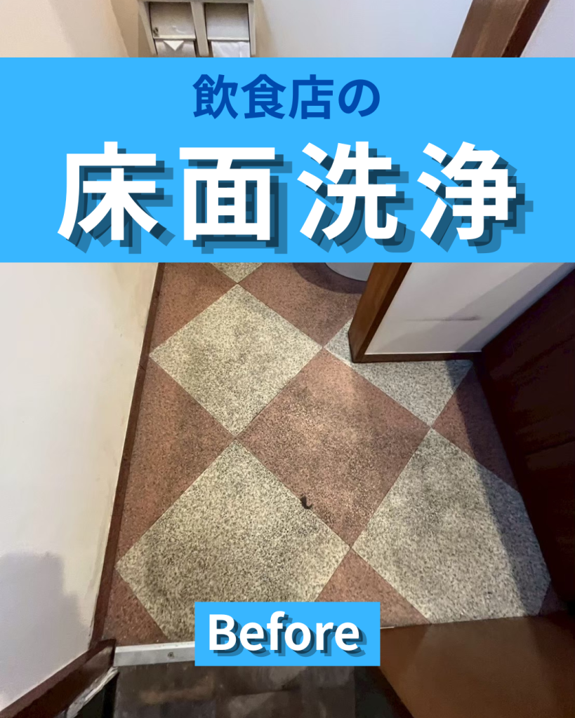 飲食店の床面洗浄なら柏市のE-styleへ｜清潔感と印象を高める店舗清掃