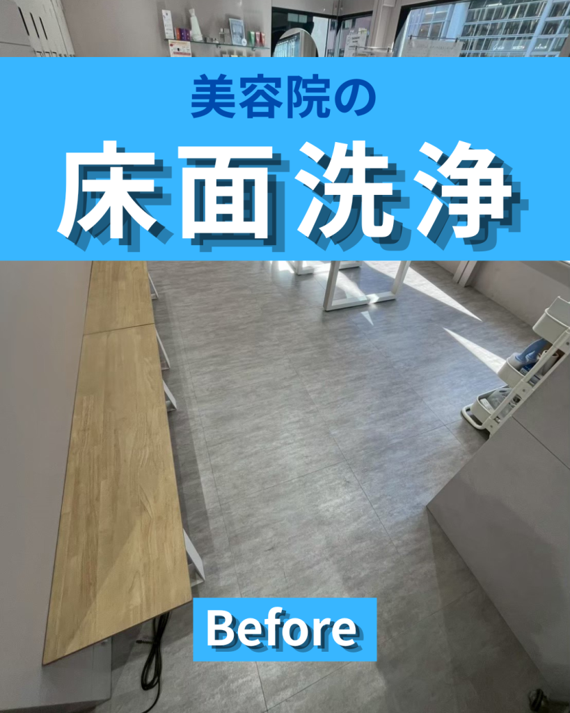 美容院の床面洗浄なら柏市のE-styleへ|清潔感と美観を保つ店舗清掃