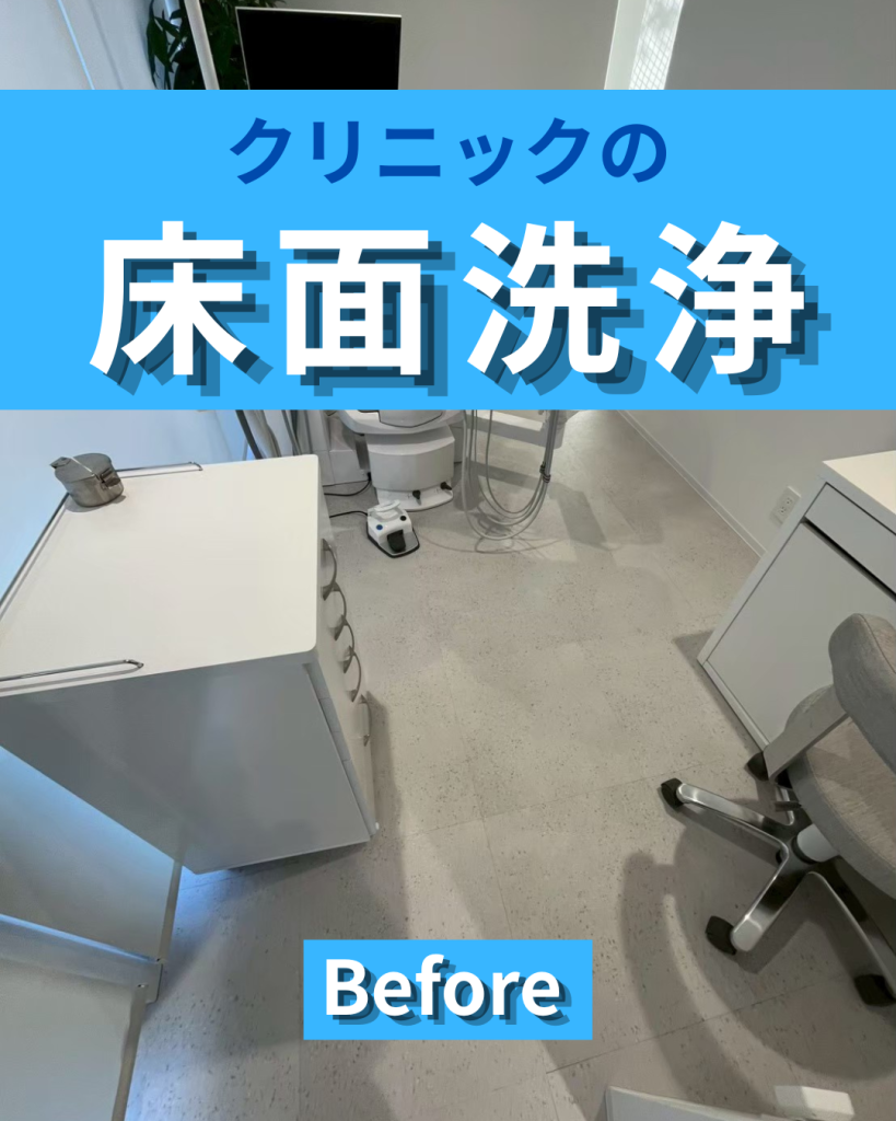 クリニックの床面洗浄なら柏市のE-styleへ|清潔感と安心感を整える院内清掃