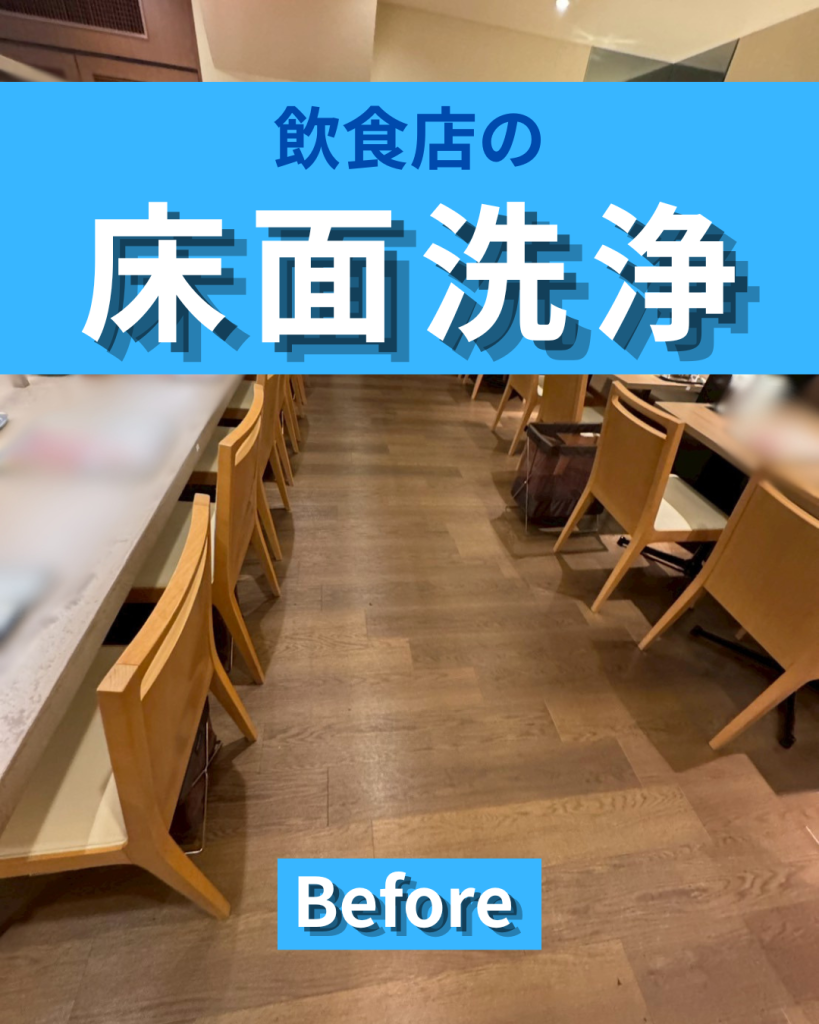 飲食店の床面洗浄ならE-style|黒ずみ・皮脂汚れを除去して清潔感のある店内へ