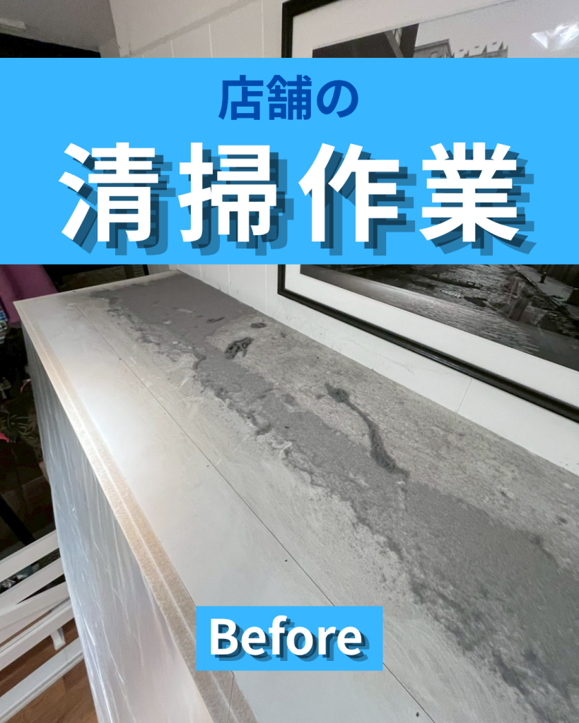 店舗の高所清掃ならE-style｜普段の掃除では手が届かない場所の埃も丁寧に除去