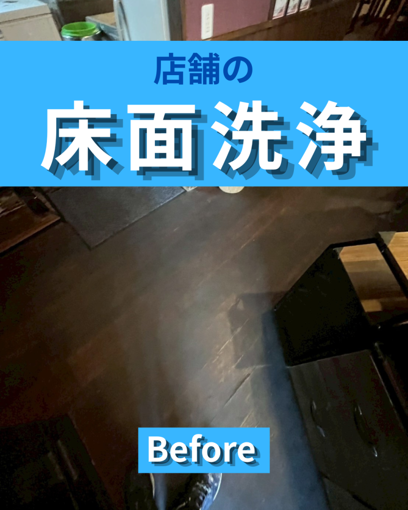 店舗の床面洗浄で清潔感アップ｜黒ずみ・くすみを改善して印象の良い空間へ