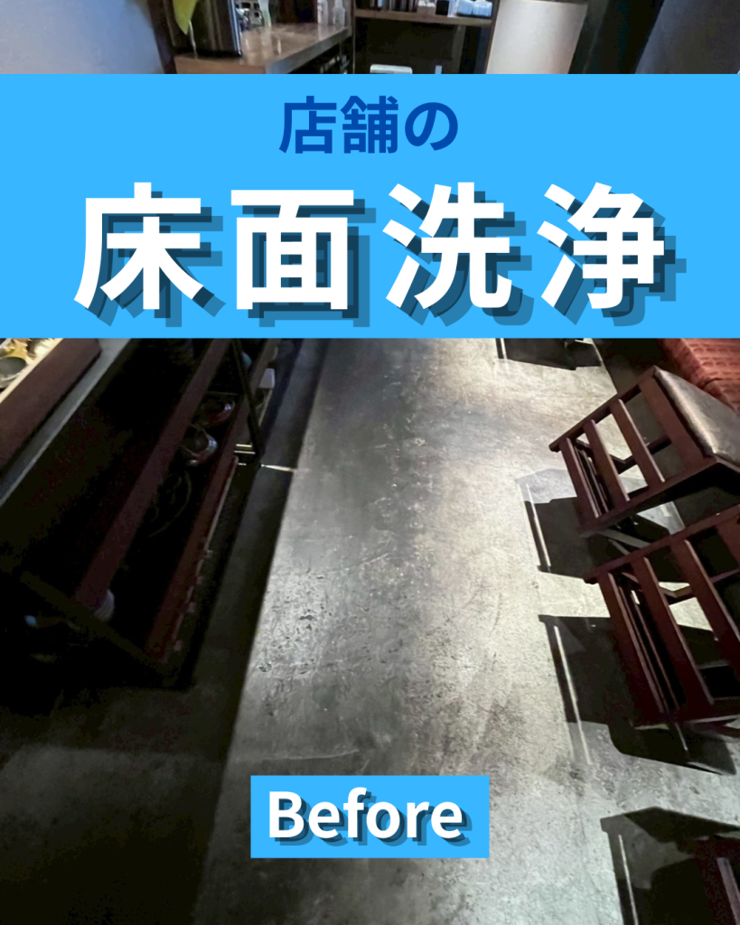 店舗の床面洗浄で印象改善｜清潔感のある空間づくりで第一印象を整える