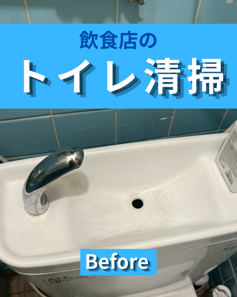 飲食店のトイレ清掃事例｜水アカ・くすみを整え清潔感のある空間へ