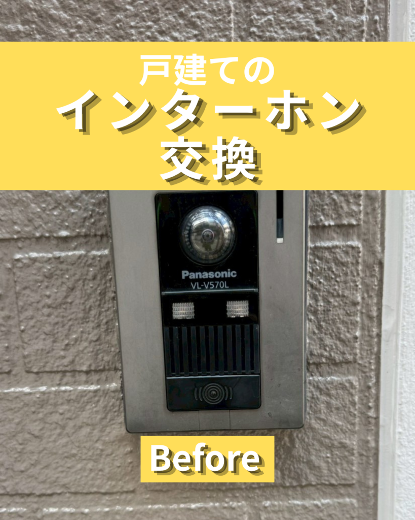 戸建てのインターホン交換工事｜カメラ付きモニターで防犯性と使いやすさを向上