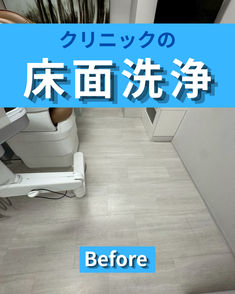クリニックの床面洗浄を行いました｜清潔感を保つ定期清掃の施工事例