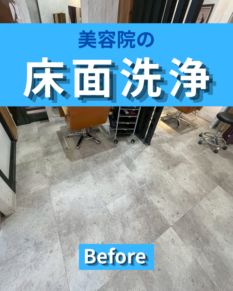 美容院の床面洗浄|黒ずみ・くすみを落として店内の清潔感を回復
