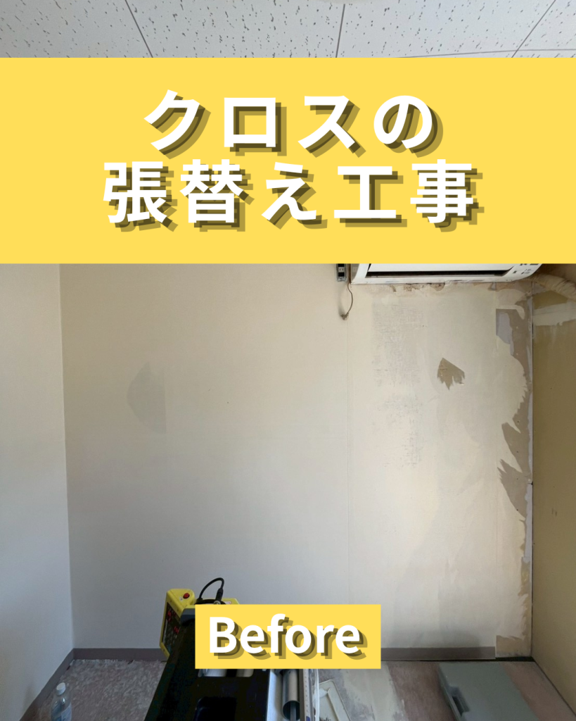 クロスの張替え工事｜室内の印象を明るく清潔感のある空間へ