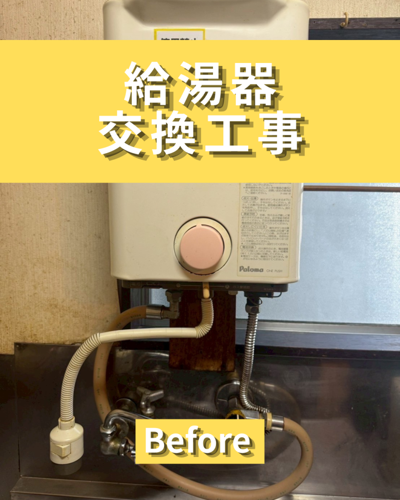 給湯器交換工事を行いました