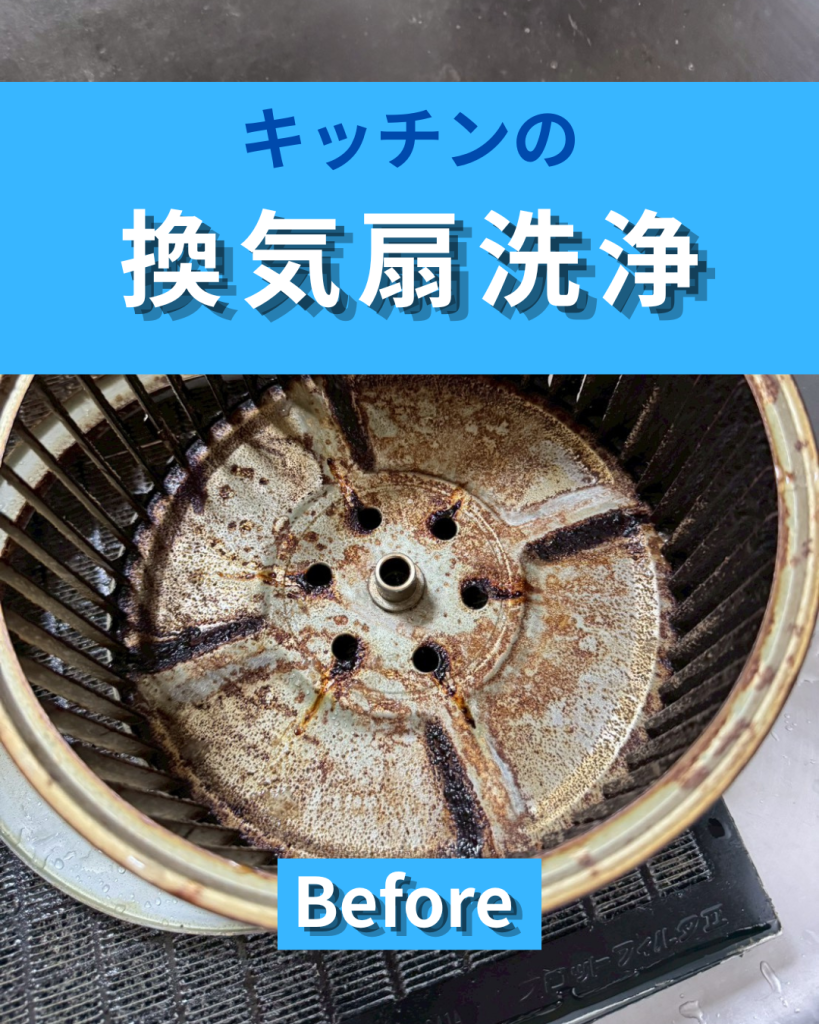一般住宅のキッチン換気扇洗浄|こびりついた油汚れを丁寧に清掃しました