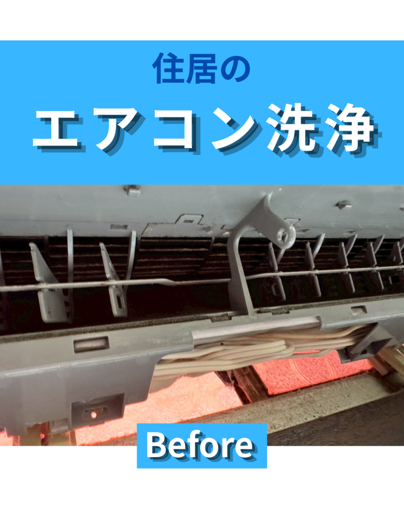 一般住宅のエアコン洗浄｜暑くなる前にお家の空気をすっきり快適に