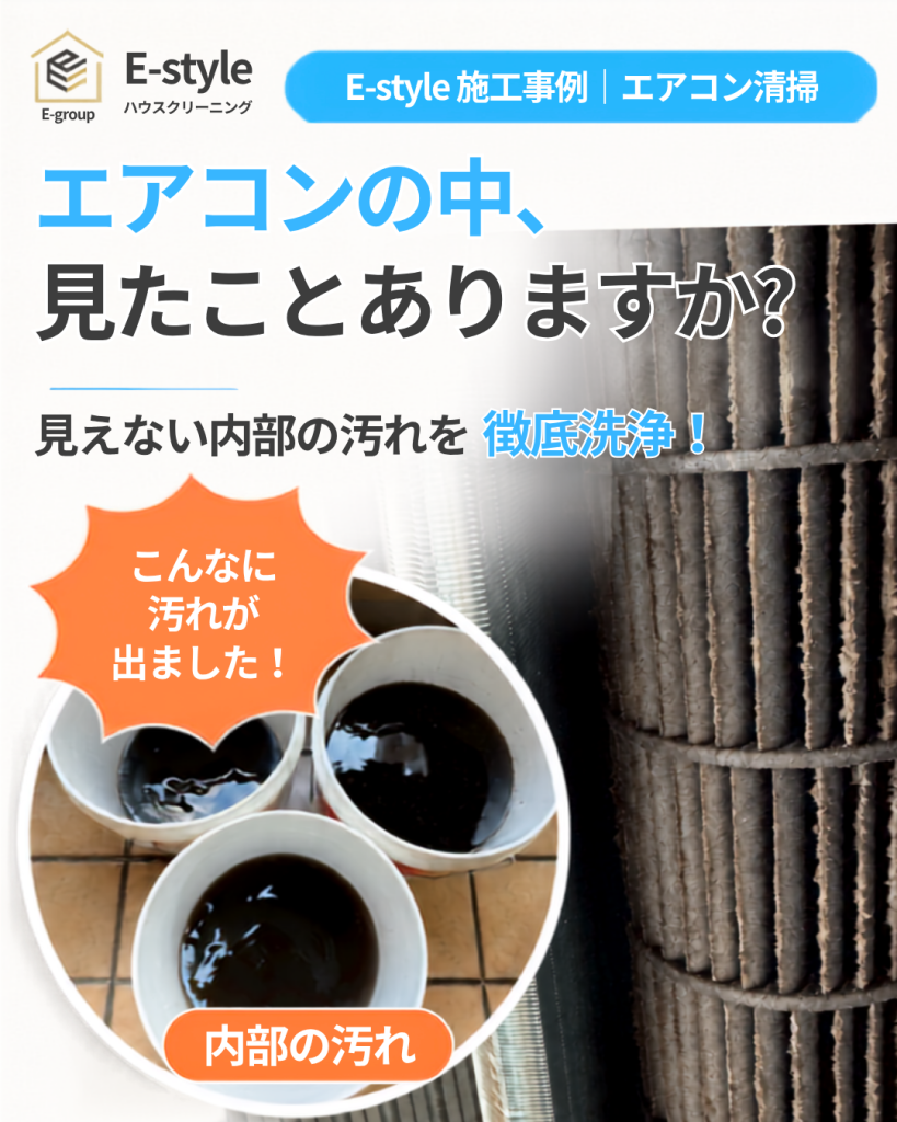 エアコンクリーニング施工事例|見えない内部の汚れを徹底洗浄
