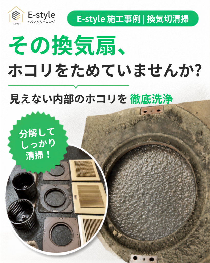 換気扇清掃施工事例|見えない内部のホコリを徹底洗浄