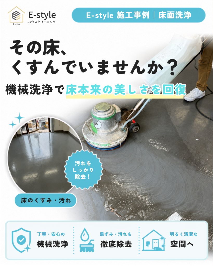床面洗浄施工事例｜床本来の明るさと清潔感を回復