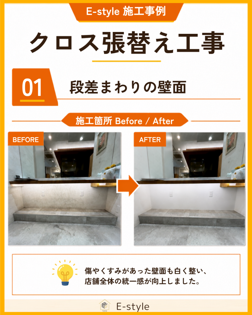 クロス張替え工事｜汚れやくすみが目立つ壁面を明るく清潔感のある空間へ