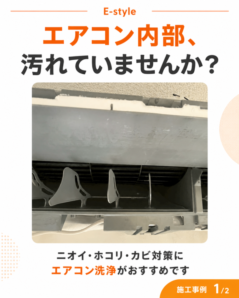柏市でエアコン洗浄ならE-style｜内部のホコリ・カビ・ニオイ対策におすすめ