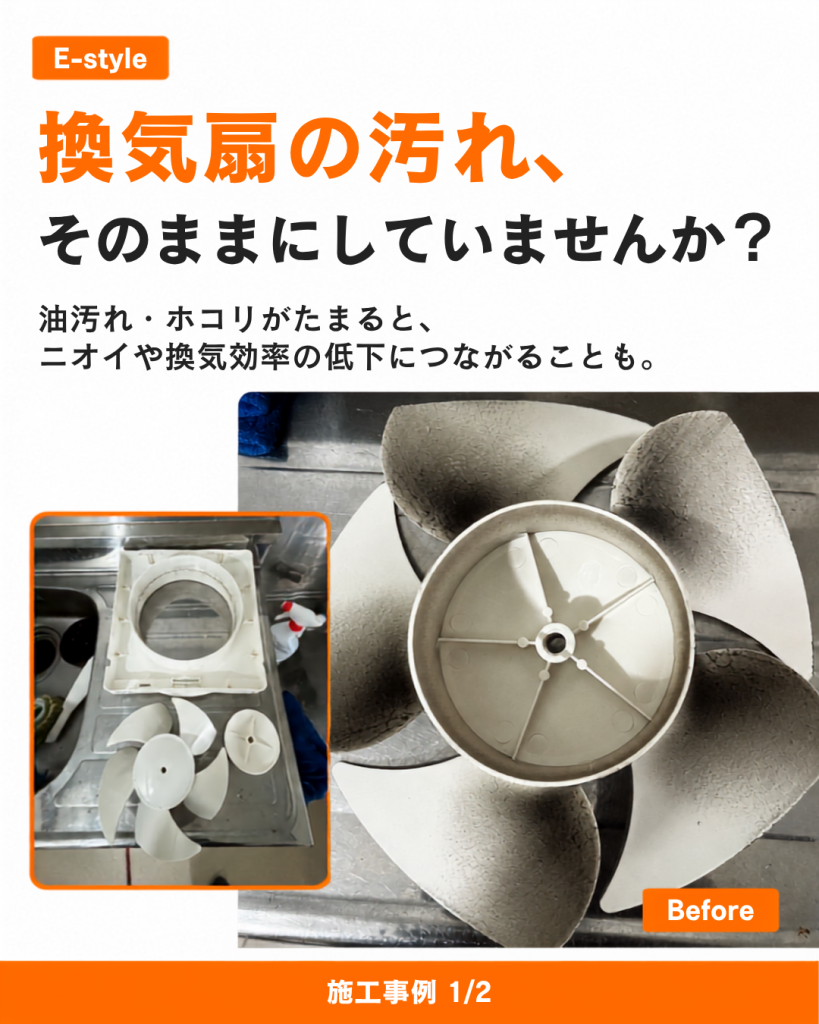 柏市で換気扇洗浄ならE-style｜油汚れ・ホコリ・ニオイ対策に