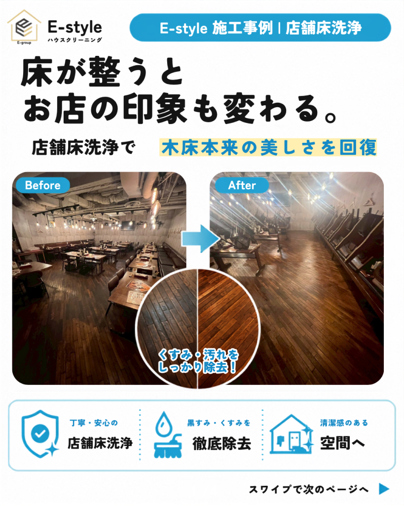 飲食店の木床洗浄で、店内全体の印象を明るく