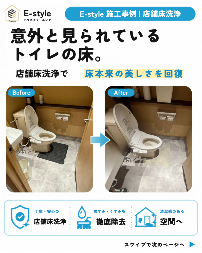 店舗トイレ床洗浄｜床面のくすみを整え、清潔感のあるトイレ空間へ