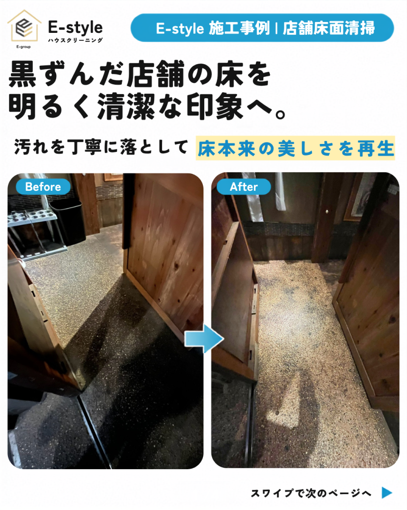 店舗の床面清掃|蓄積した黒ずみを落とし明るい印象の店内へ