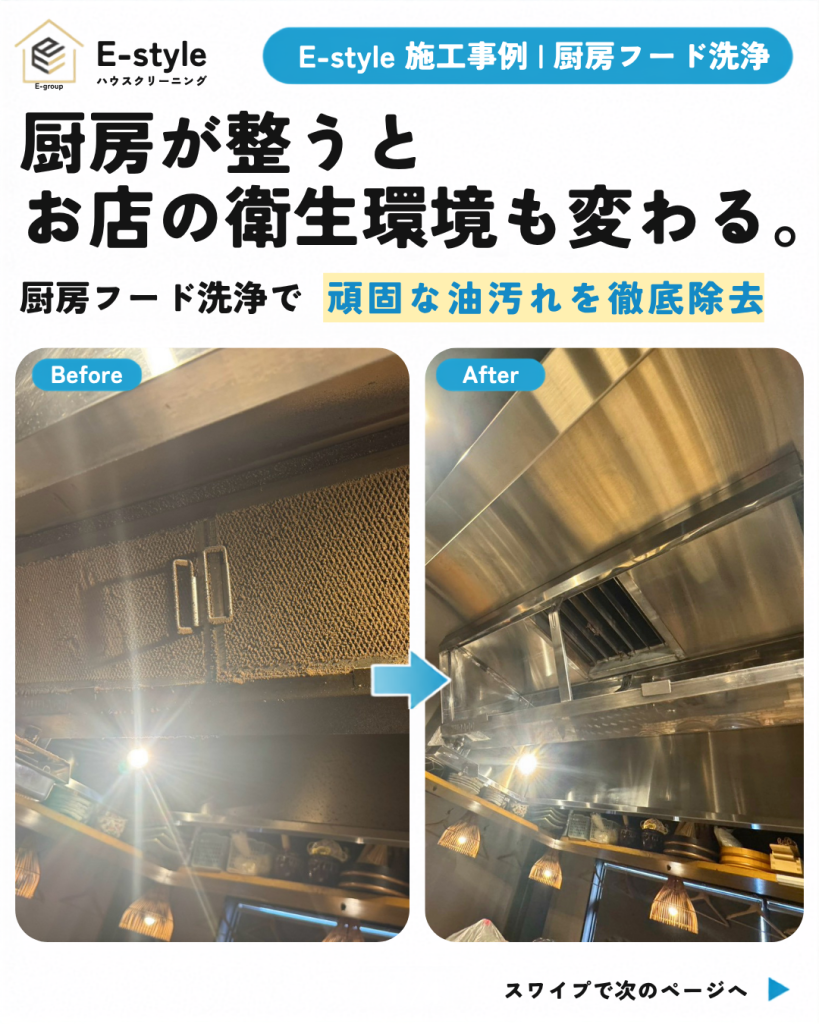 飲食店の厨房フード洗浄｜蓄積した油汚れを除去し清潔な厨房へ