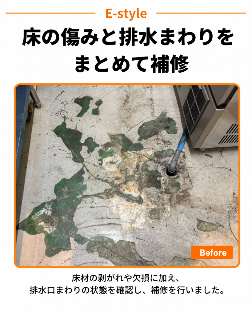 店舗厨房の床面補修｜床の剥がれと排水口まわりをまとめて修繕