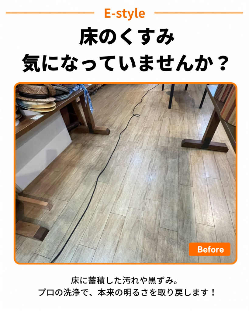 店舗の床面洗浄｜蓄積したくすみや黒ずみを除去