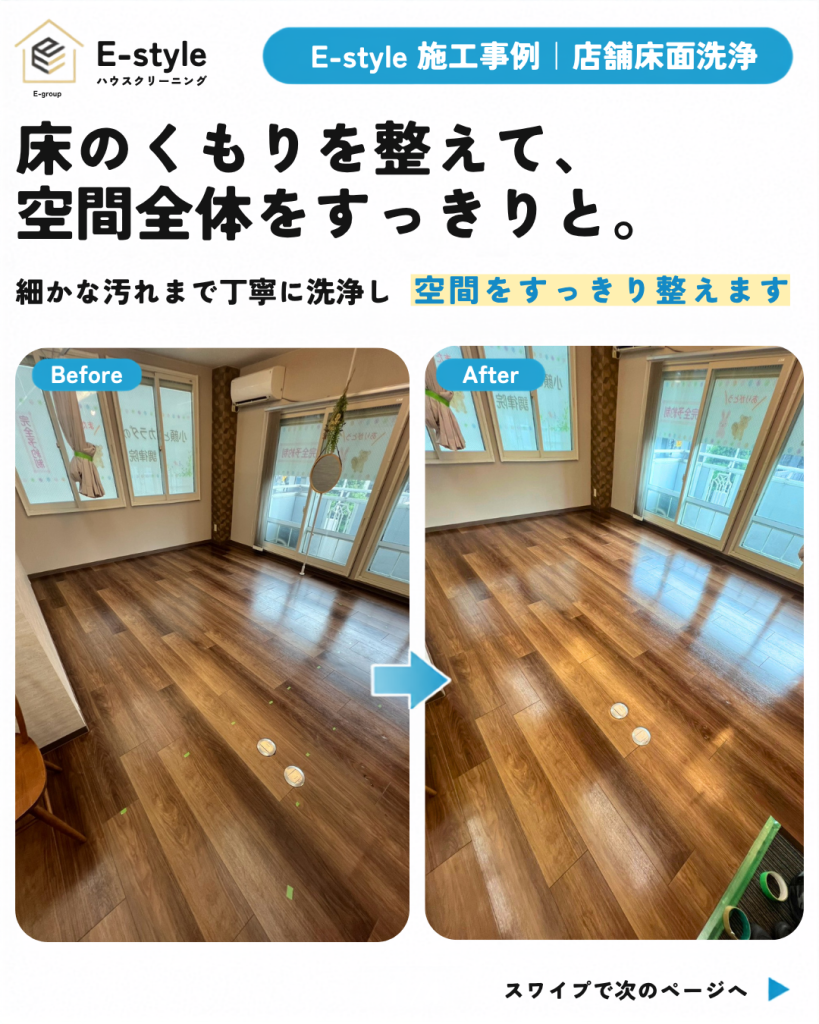 店舗の床面洗浄｜細かな汚れまで丁寧に落とし、すっきりとした空間へ