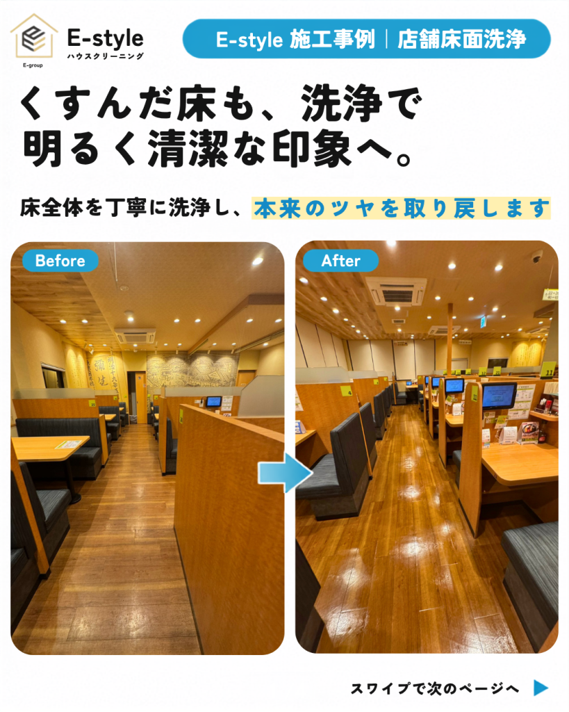店舗の床面洗浄|床本来のツヤを取り戻し、明るく清潔感のある空間へ