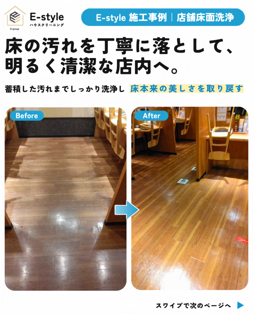 【店舗床面洗浄】蓄積した汚れやくすみを除去｜明るく清潔な店内へ