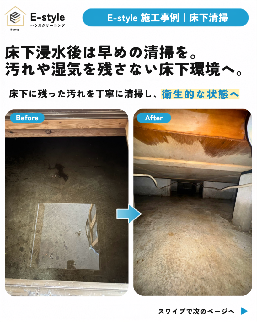 【床下浸水後の清掃】床下に残った泥や汚れを除去｜E-styleの床下清掃