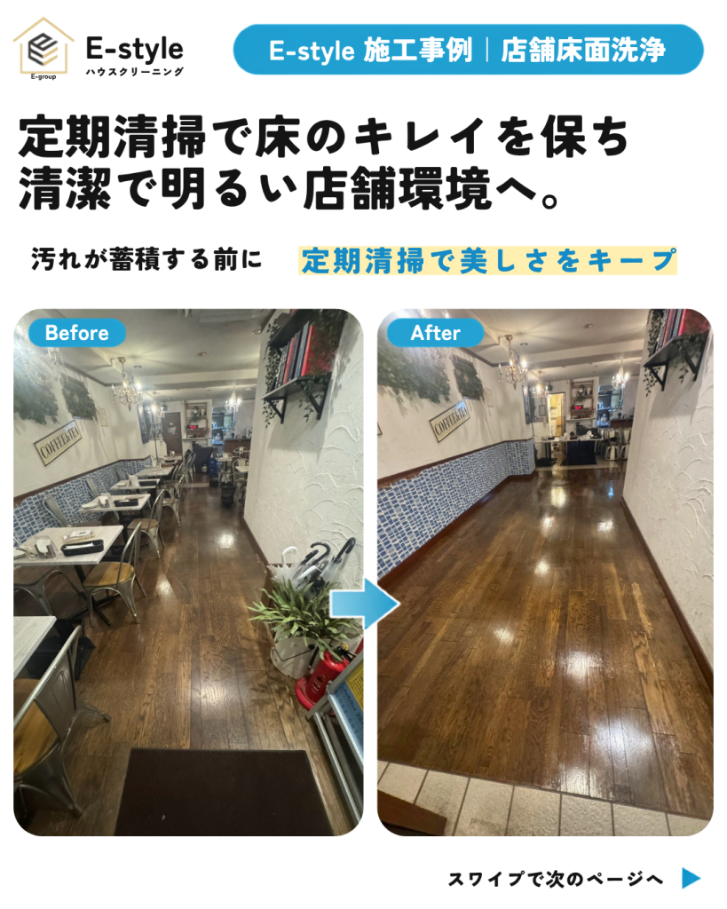 【店舗床面洗浄】定期清掃で床の美しさを維持|清潔感のある店舗環境へ
