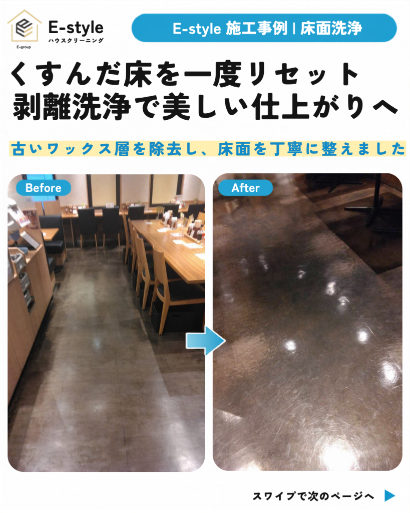 店舗床の剥離洗浄でワックスのムラ・くすみをリセット｜床清掃施工事例