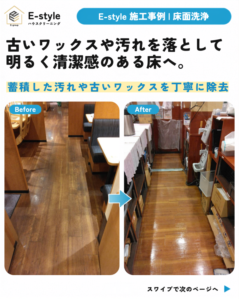 店舗の床面洗浄で黒ずみ・くすみを改善｜古いワックス除去の施工事例