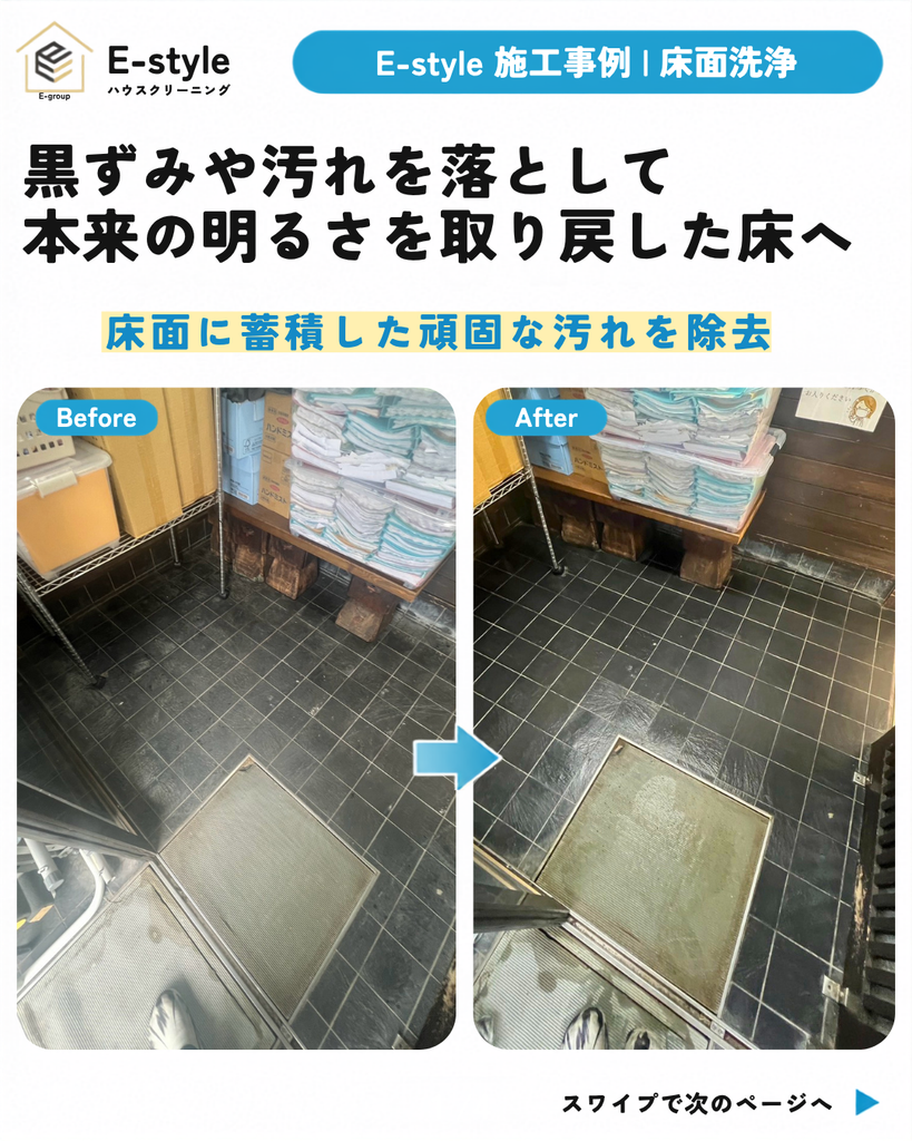 【柏市・千葉県】床面洗浄|黒ずみ・くすみを除去して清潔感のある床へ|E-style