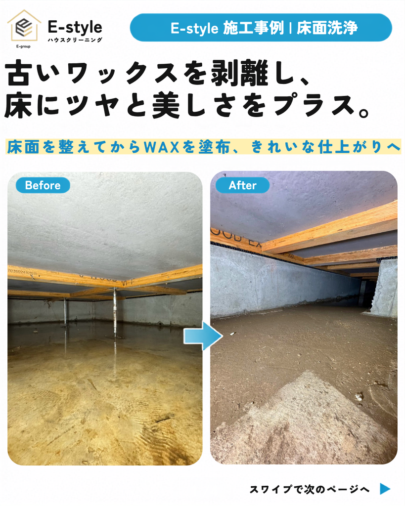 【千葉県/柏市】床下浸水後の清掃・水害復旧｜泥・汚れが残った床下を清掃｜E-style