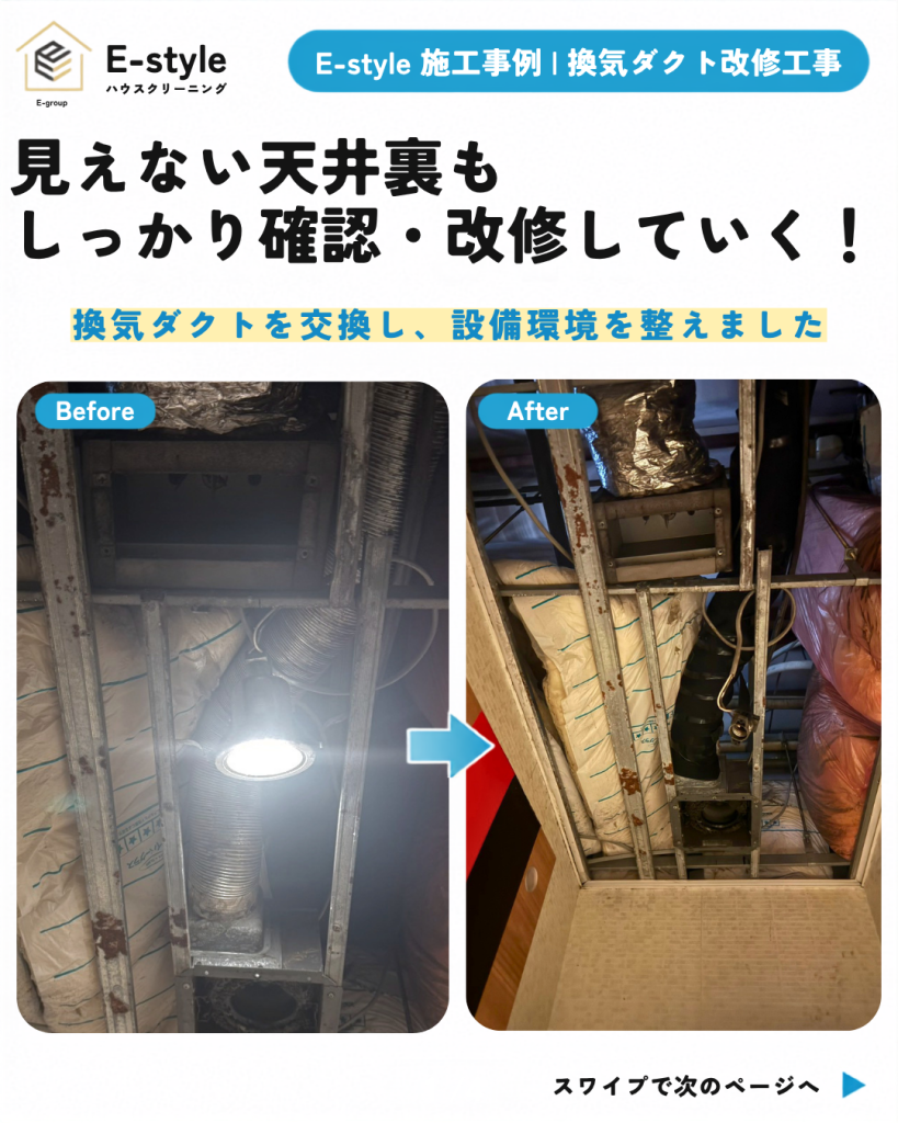 【柏市・E-style施工事例】換気ダクト改修工事｜天井を開口し、見えない設備部分まで丁寧に施工