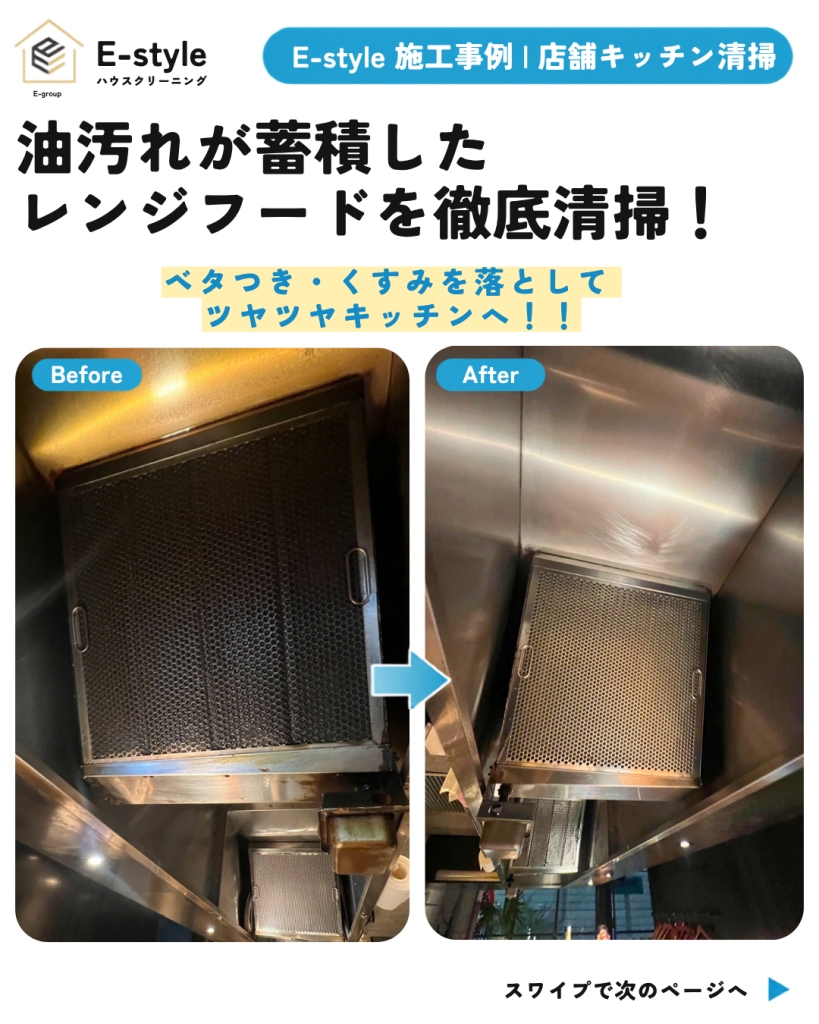 【店舗厨房清掃】レンジフードの油汚れを徹底洗浄｜業務用キッチンクリーニング｜E-style