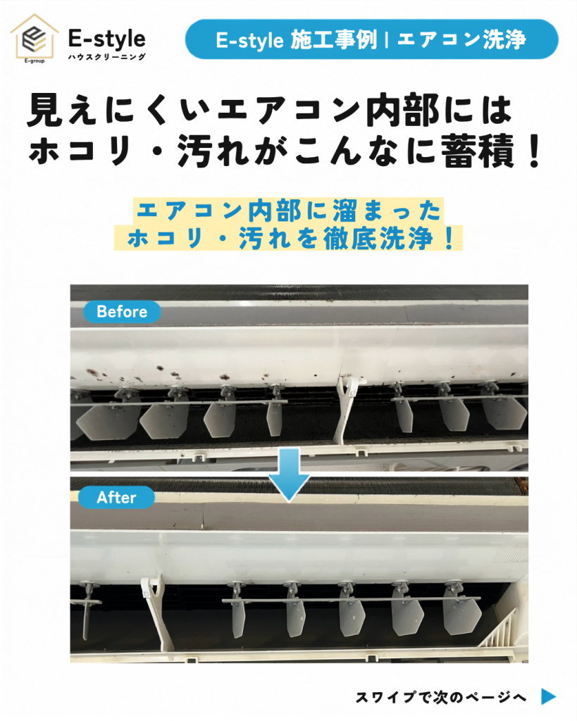 【柏市】エアコン内部のホコリ・汚れを徹底洗浄｜エアコンクリーニング施工事例｜E-style
