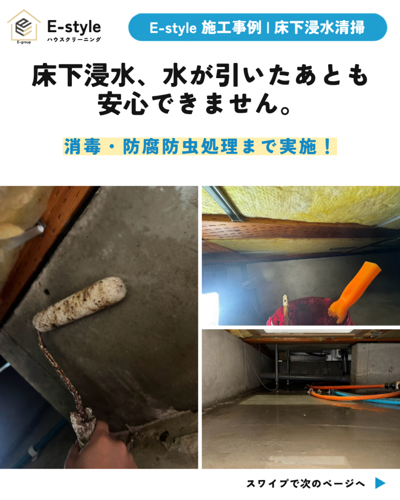 柏市で床下浸水清掃ならE-style｜清掃・消毒・防腐防虫処理まで対応