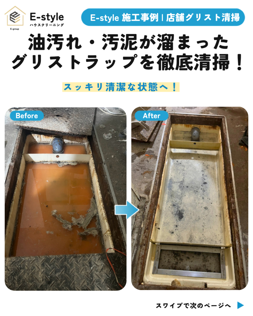 柏市のグリストラップ清掃｜飲食店厨房の油汚れ・汚泥を徹底洗浄｜E-style