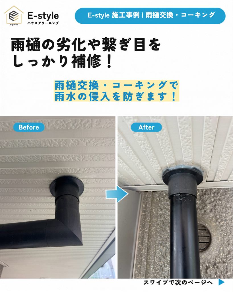 【雨樋交換・コーキング】劣化した雨樋と繋ぎ目を補修｜E-style施工事例