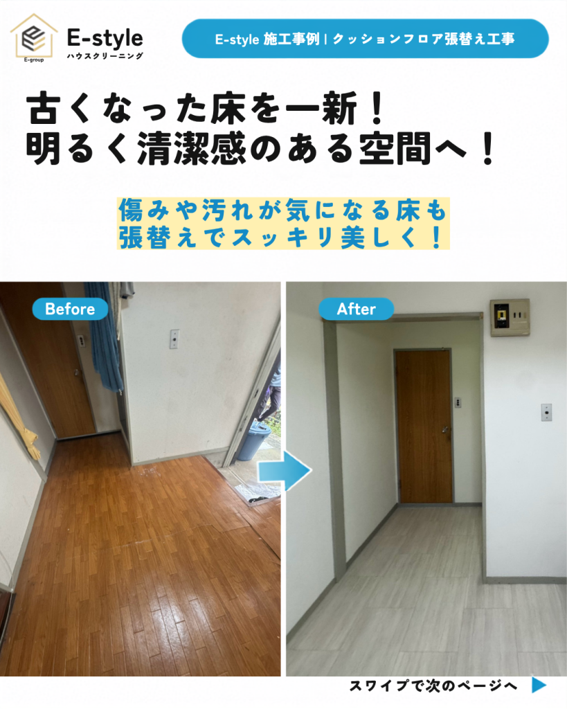 クッションフロア張替え工事の施工事例｜古くなった床を明るく清潔感のある空間へ