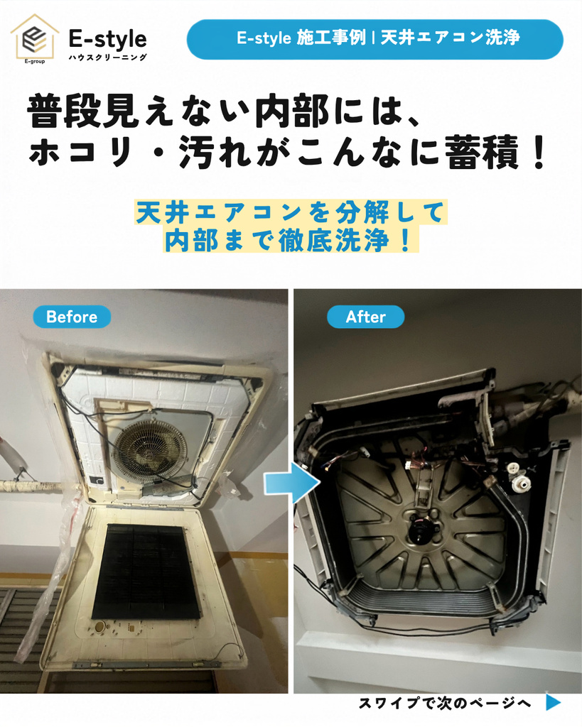 【天井エアコン洗浄】内部に蓄積したホコリ・汚れを分解クリーニング｜E-style施工事例